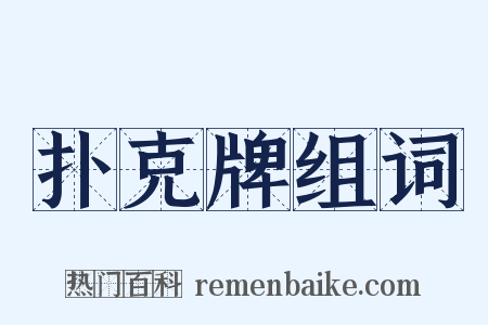 扑克牌组词是什么意思的图片